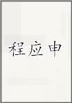 程应申
