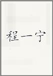 程一宁