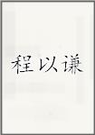 程以谦