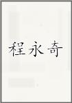 程永奇