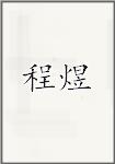 程煜