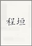 程垣