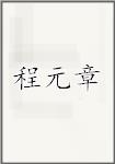 程元章