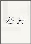 程云