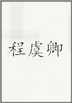 程虞卿