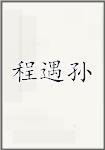 程遇孙