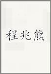 程兆熊