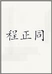 程正同