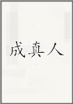 成真人