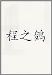 程之鵕