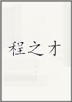 程之才