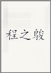 程之鵕