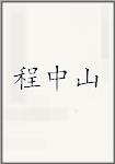 程中山
