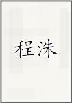 程洙
