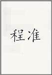 程准