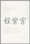程紫霄