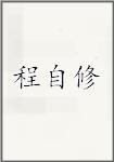 程自修