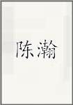 陈瀚