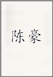 陈浩