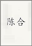 陈合