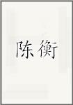 陈衡