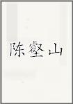 陈壑山