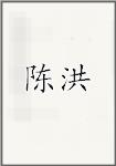 陈洪