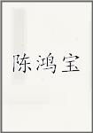 陈鸿宝