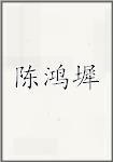 陈鸿墀