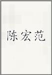 陈宏范
