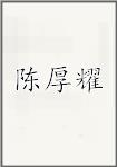 陈厚耀