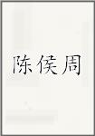 陈侯周