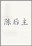 陈后主