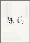 谌祜