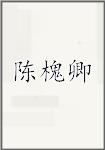 陈槐卿