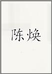 陈焕
