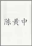 陈黄中