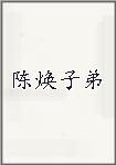 陈焕子弟