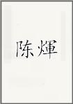 陈煇