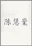 陈慧嶪