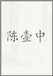 陈壶中