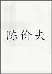 陈价夫
