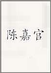 陈嘉官