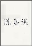 陈嘉谋