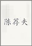 陈荐夫