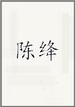 陈讲