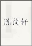 陈简轩