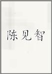 陈见智