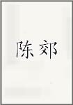 陈郊
