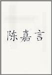 陈嘉言